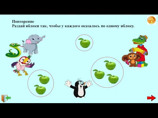 Повторение Раздай яблоки так, чтобы у каждого оказалось по одному яблоку.