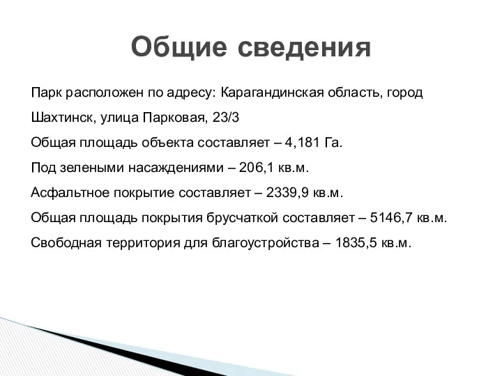 Парк расположен по адресу: Карагандинская область, город Шахтинск, улица Парковая, 23/3