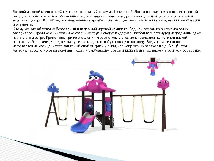 Детский игровой комплекс «Флаундер», состоящий сразу из 4-х качелей! Детям не