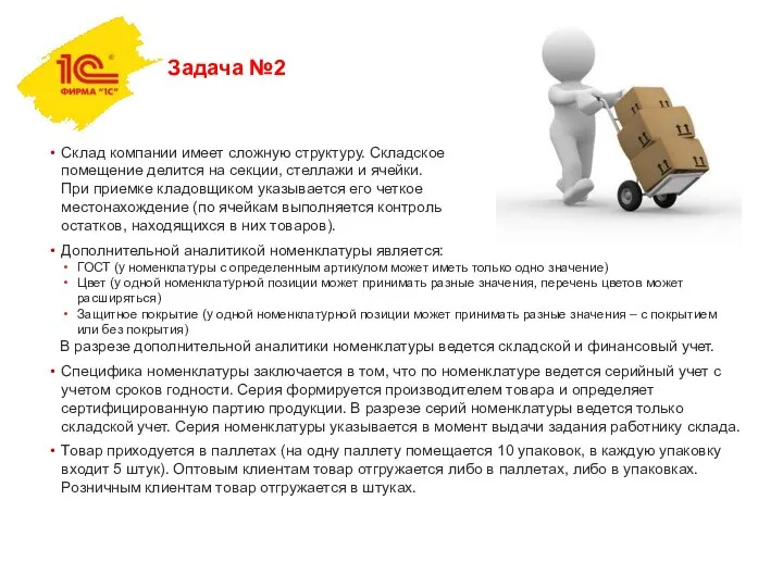 Задача №2 Склад компании имеет сложную структуру. Складское помещение делится на