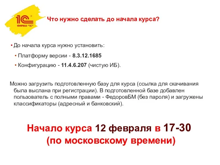 Что нужно сделать до начала курса? До начала курса нужно установить: