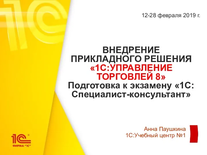 ВНЕДРЕНИЕ ПРИКЛАДНОГО РЕШЕНИЯ «1С:УПРАВЛЕНИЕ ТОРГОВЛЕЙ 8» Подготовка к экзамену «1С:Специалист-консультант» 12-28