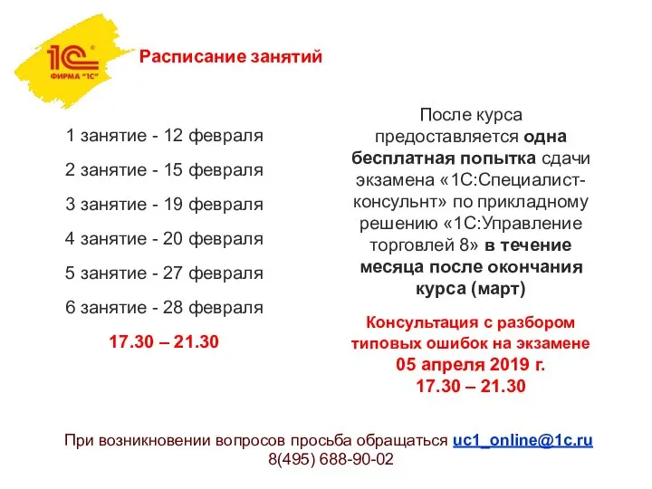 Расписание занятий 1 занятие - 12 февраля 2 занятие - 15