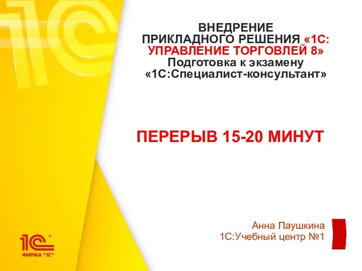 ВНЕДРЕНИЕ ПРИКЛАДНОГО РЕШЕНИЯ «1С:УПРАВЛЕНИЕ ТОРГОВЛЕЙ 8» Подготовка к экзамену «1С:Специалист-консультант» Анна