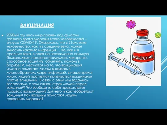 ВАКЦИНАЦИЯ 2020ый год весь мир провел под флагом грозного врага здоровья