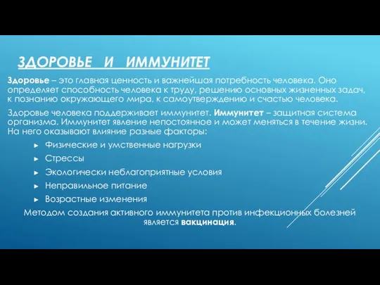 ЗДОРОВЬЕ И ИММУНИТЕТ Здоровье – это главная ценность и важнейшая потребность