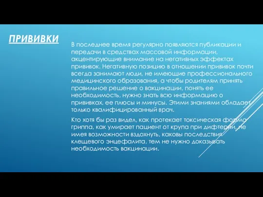 ПРИВИВКИ В последнее время регулярно появляются публикации и передачи в средствах