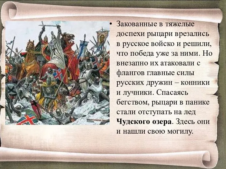 Закованные в тяжелые доспехи рыцари врезались в русское войско и решили,