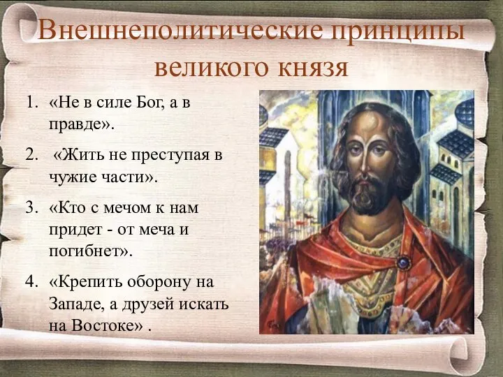 Внешнеполитические принципы великого князя «Не в силе Бог, а в правде».