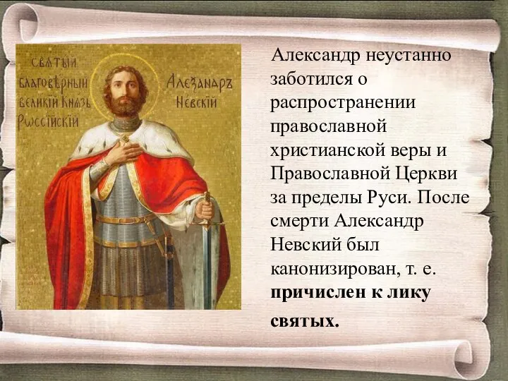 Александр неустанно заботился о распространении православной христианской веры и Православной Церкви