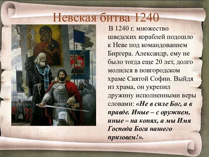 Невская битва 1240 В 1240 г. множество шведских кораблей подошло к