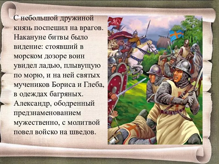 С небольшой дружиной князь поспешил на врагов. Накануне битвы было видение: