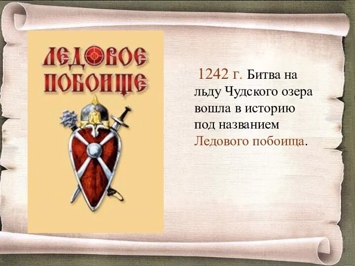 1242 г. Битва на льду Чудского озера вошла в историю под названием Ледового побоища.