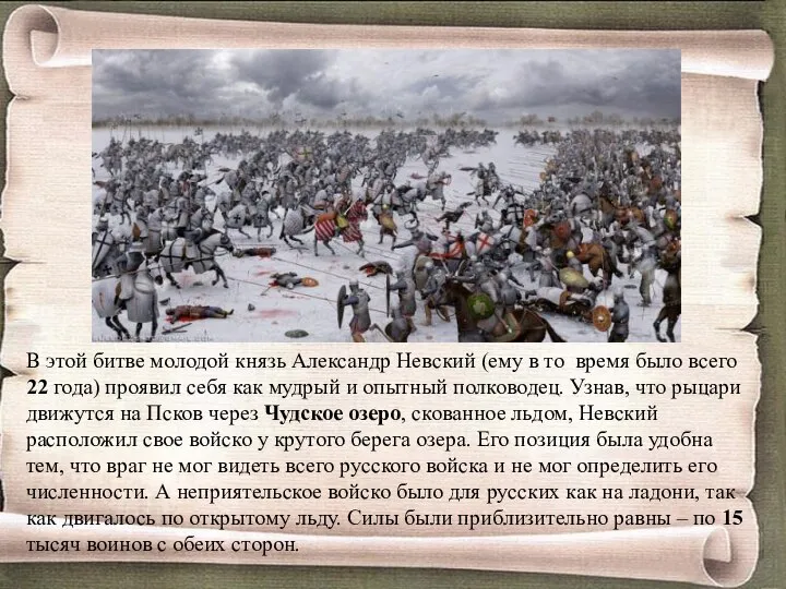 В этой битве молодой князь Александр Невский (ему в то время