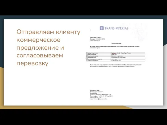 Отправляем клиенту коммерческое предложение и согласовываем перевозку