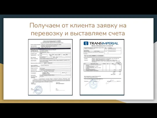 Получаем от клиента заявку на перевозку и выставляем счета