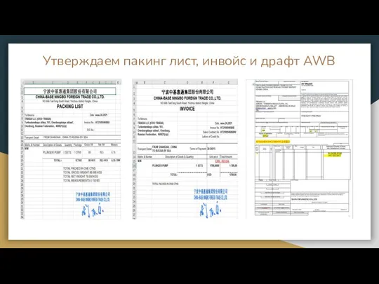 Утверждаем пакинг лист, инвойс и драфт AWB