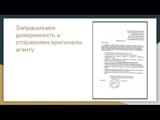 Запрашиваем доверенность и отправляем оригиналы агенту