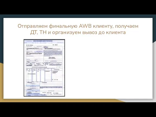 Отправляем финальную AWB клиенту, получаем ДТ, ТН и организуем вывоз до клиента