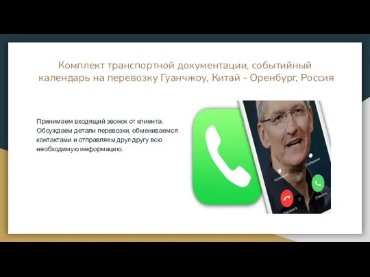 Комплект транспортной документации, событийный календарь на перевозку Гуанчжоу, Китай - Оренбург,