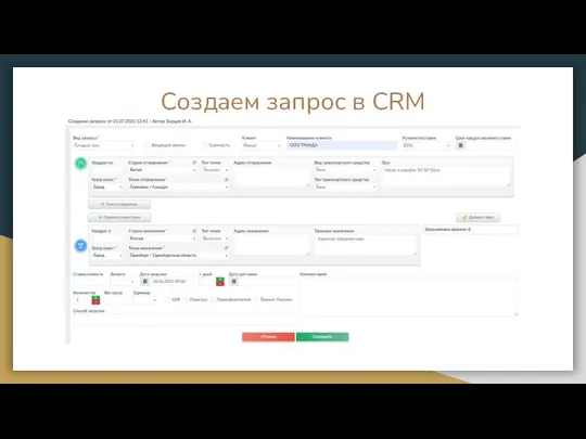 Создаем запрос в CRM