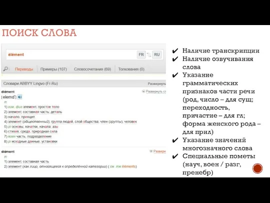 ПОИСК СЛОВА Наличие транскрипции Наличие озвучивания слова Указание грамматических признаков части