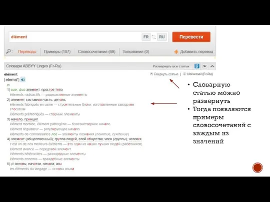 Словарную статью можно развернуть Тогда появляются примеры словосочетаний с каждым из значений