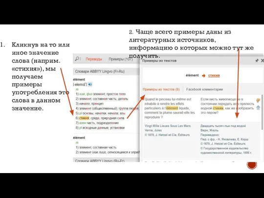 Кликнув на то или иное значение слова (наприм. «стихия»), мы получаем