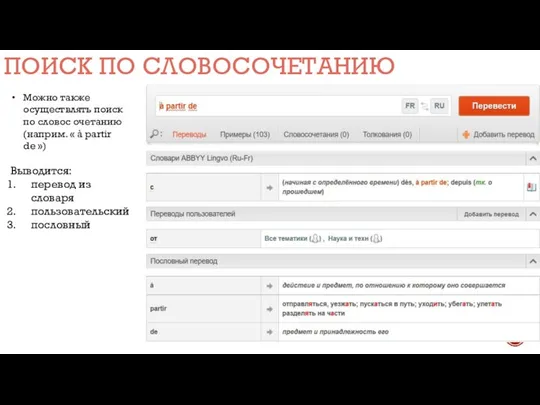 ПОИСК ПО СЛОВОСОЧЕТАНИЮ Можно также осуществлять поиск по словос очетанию (наприм.