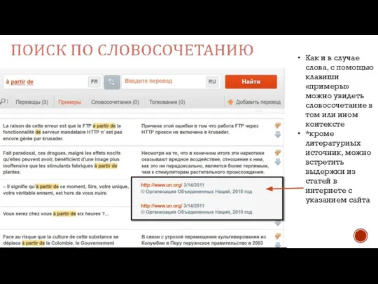 Как и в случае слова, с помощью клавиши «примеры» можно увидеть