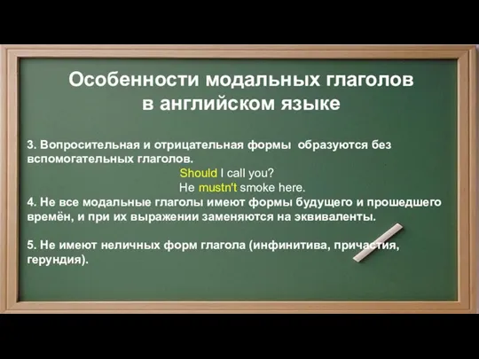 3. Вопросительная и отрицательная формы образуются без вспомогательных глаголов. Should I