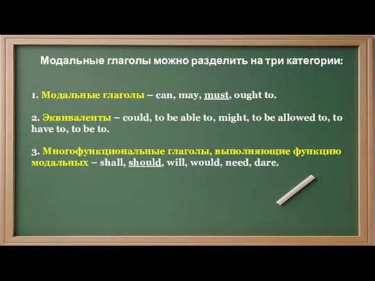 Модальные глаголы можно разделить на три категории: 1. Модальные глаголы –