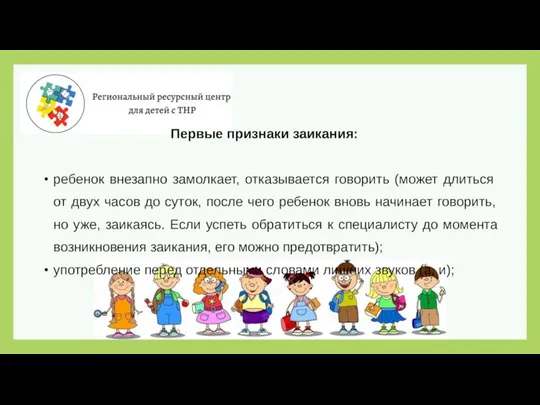 Первые признаки заикания: ребенок внезапно замолкает, отказывается говорить (может длиться от