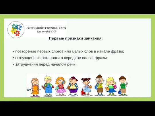 Первые признаки заикания: повторение первых слогов или целых слов в начале