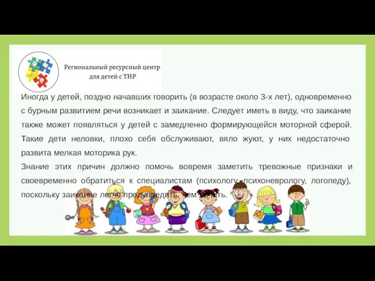 Иногда у детей, поздно начавших говорить (в возрасте около 3-х лет),