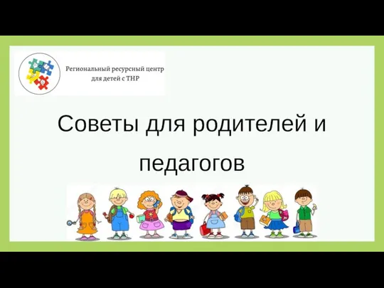 Советы для родителей и педагогов