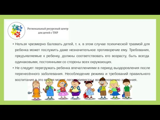 Нельзя чрезмерно баловать детей, т. к. в этом случае психической травмой