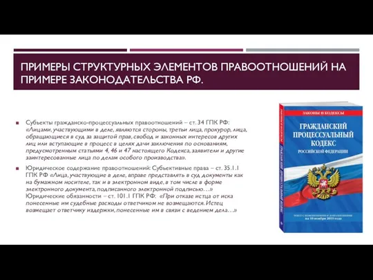 ПРИМЕРЫ СТРУКТУРНЫХ ЭЛЕМЕНТОВ ПРАВООТНОШЕНИЙ НА ПРИМЕРЕ ЗАКОНОДАТЕЛЬСТВА РФ. Субъекты гражданско-процессуальных правоотношений