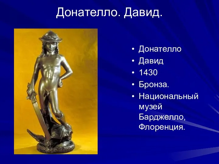 Донателло. Давид. Донателло Давид 1430 Бронза. Национальный музей Барджелло, Флоренция.