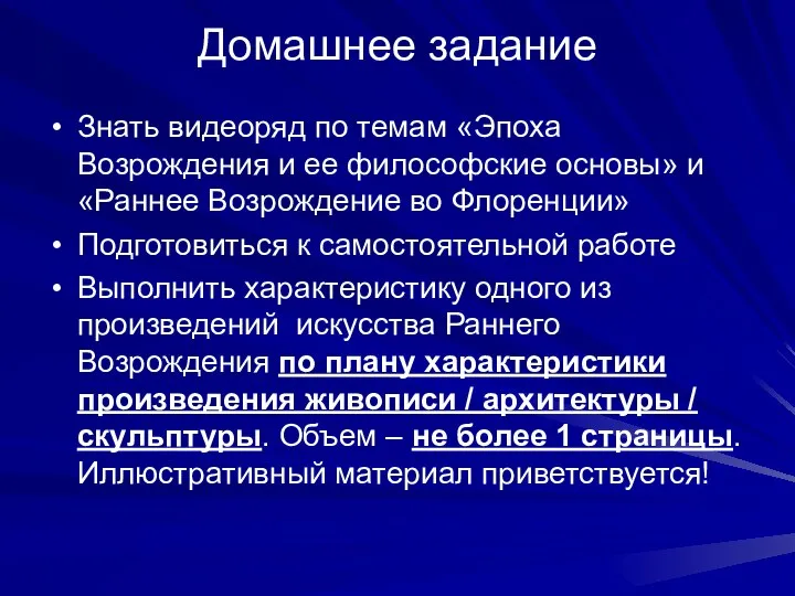 Домашнее задание Знать видеоряд по темам «Эпоха Возрождения и ее философские