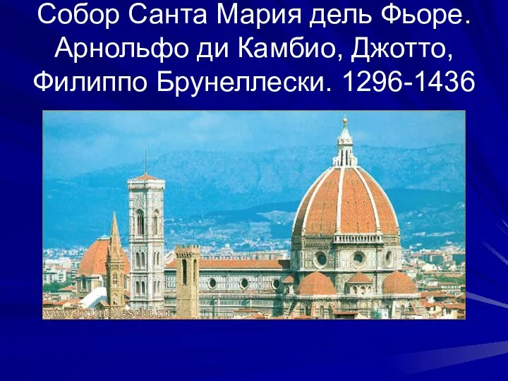 Собор Санта Мария дель Фьоре. Арнольфо ди Камбио, Джотто, Филиппо Брунеллески. 1296-1436