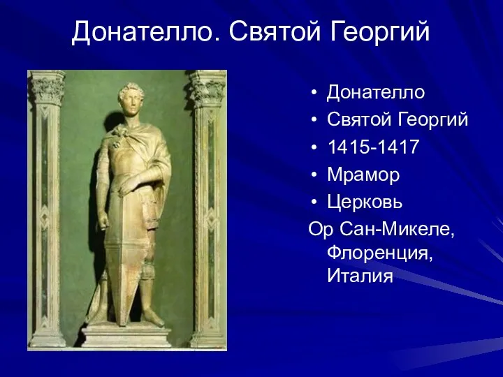 Донателло. Святой Георгий Донателло Святой Георгий 1415-1417 Мрамор Церковь Ор Сан-Микеле, Флоренция, Италия