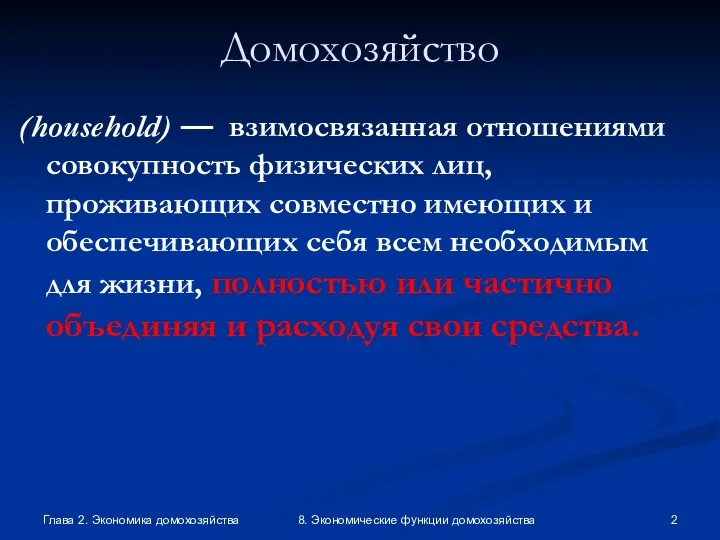 Глава 2. Экономика домохозяйства 8. Экономические функции домохозяйства Домохозяйство (household) —