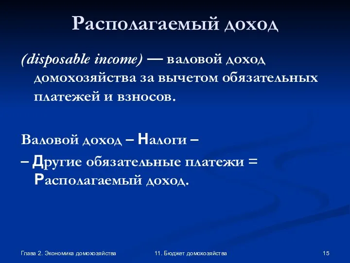 Глава 2. Экономика домохозяйства 11. Бюджет домохозяйства Располагаемый доход (disposable income)