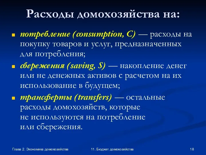 Глава 2. Экономика домохозяйства 11. Бюджет домохозяйства Расходы домохозяйства на: потребление