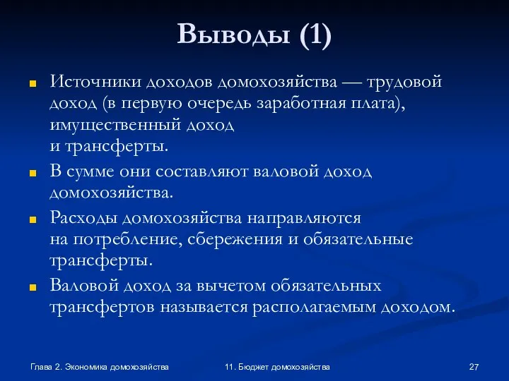 Глава 2. Экономика домохозяйства 11. Бюджет домохозяйства Выводы (1) Источники доходов