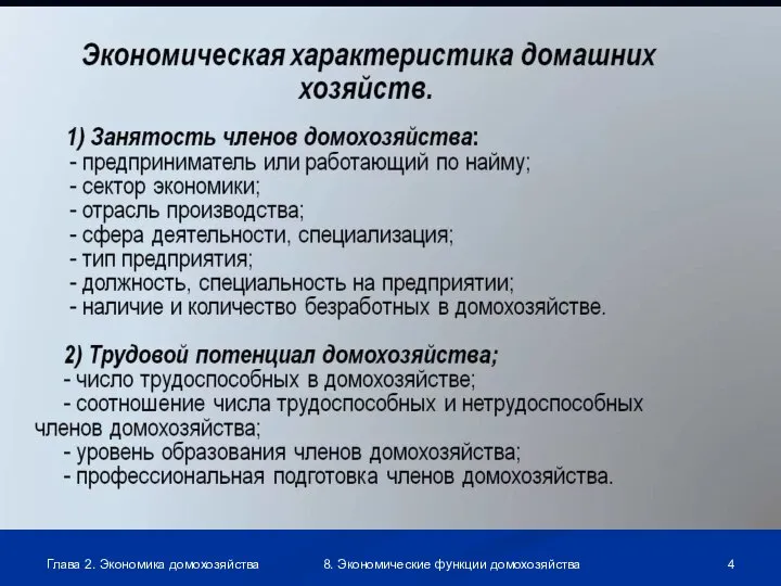 Глава 2. Экономика домохозяйства 8. Экономические функции домохозяйства