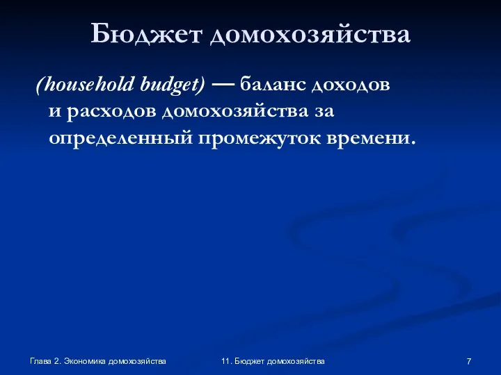 Глава 2. Экономика домохозяйства 11. Бюджет домохозяйства Бюджет домохозяйства (household budget)