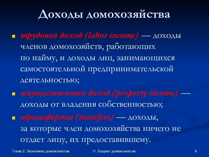 Глава 2. Экономика домохозяйства 11. Бюджет домохозяйства Доходы домохозяйства трудовой доход