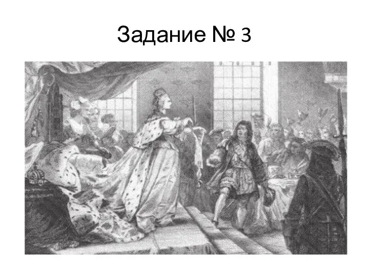 Задание № 3 Назовите российскую императрицу, которая изображена на картине. В